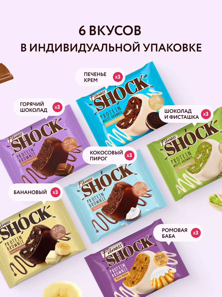 Протеиновое печенье брауни без сахара 6 вкусов, 18 шт по 50г FitnesShock  226584564 купить за 1 575 ₽ в интернет-магазине Wildberries