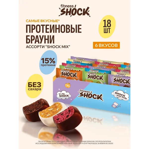 Протеиновое печенье брауни без сахара 6 вкусов, 18 шт по 50г