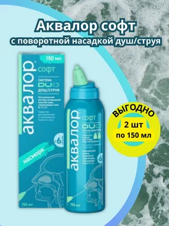 Раствор для промывания носа Аквалор 150 мл*2шт