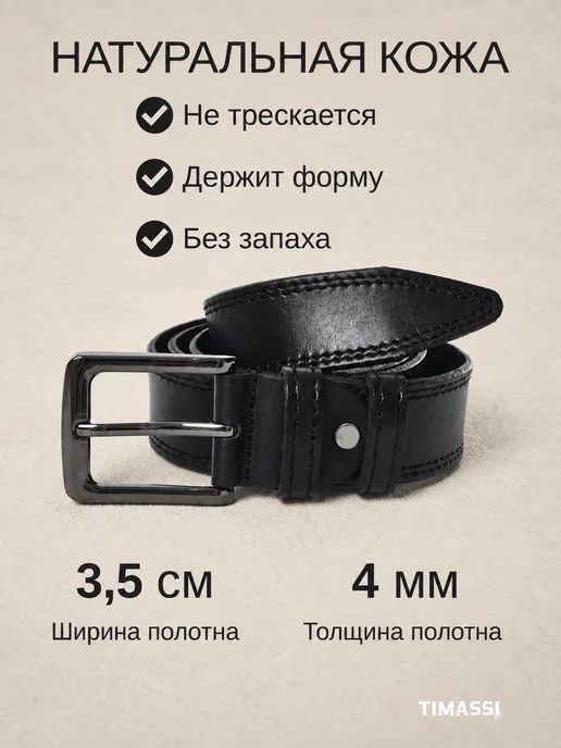 Timassi Ремень кожаный классический для брюк и джинс, черный, фото 2