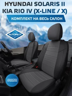 Чехлы в машину Hyundai Solaris II Sd Kia Rio IV с 2017г АВТОПИЛОТ 226585079 купить за 11 499 ₽ в интернет-магазине Wildberries