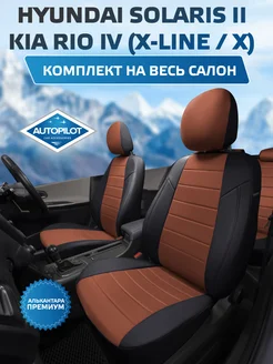 Чехлы в машину Hyundai Solaris II Sd Kia Rio IV с 2017г АВТОПИЛОТ 226585082 купить за 11 499 ₽ в интернет-магазине Wildberries