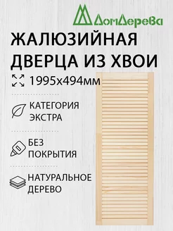 Жалюзийная дверца 1995х494мм Экстра Дом Дерева 226585177 купить за 3 090 ₽ в интернет-магазине Wildberries