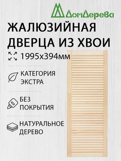 Жалюзийная дверца 1995х394мм Экстра Дом Дерева 226585192 купить за 2 464 ₽ в интернет-магазине Wildberries