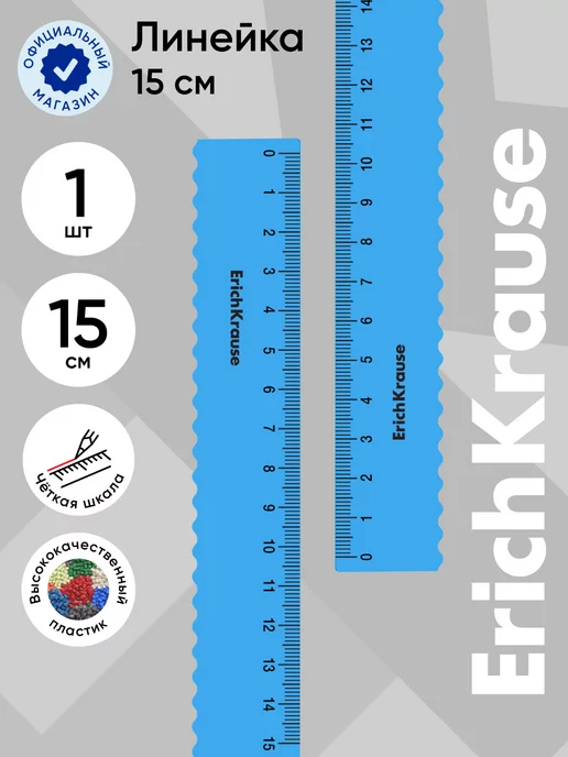 ErichKrause Линейка гибкая с волнистым краем 15 см