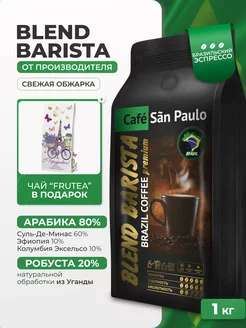 Кофе в зернах 1 кг BLEND BARISTA (Бразильский Эспрессо)