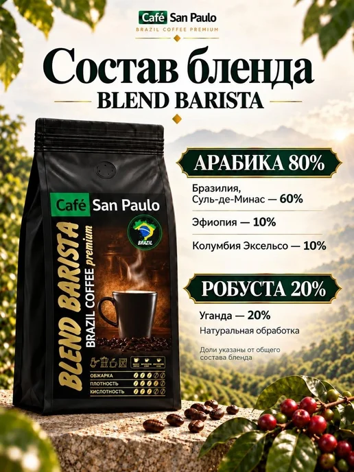 San Paulo Кофе в зернах 1 кг BLEND BARISTA (Бразильский Эспрессо), 1 кг, фото 3