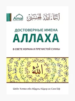 Брошюра "Достоверные Имена Аллаха", изд. Amal