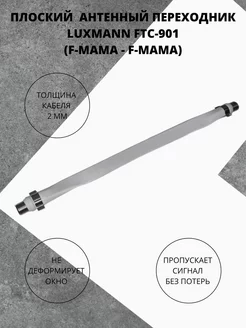 Плоский антенный переходник для пластиковых окон FTC-901 Luxmann 226587623 купить за 243 ₽ в интернет-магазине Wildberries