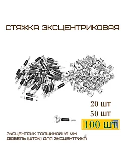 Комплект 100 шт Стяжка эксцентриковая со штоком MF Furniture hardware 226588522 купить за 717 ₽ в интернет-магазине Wildberries