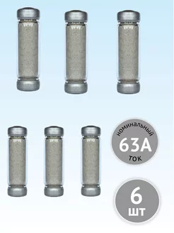 Плавкая вставка цилиндрический предохранитель НПН2-63 6 шт КЭАЗ 226589111 купить за 1 460 ₽ в интернет-магазине Wildberries