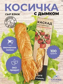 Сыр копченый Косичка