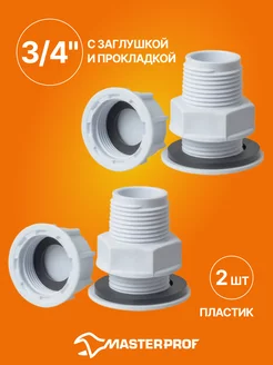 Штуцер с гайкой для бака 3 4" пластик 2 шт MasterProf 226589689 купить за 275 ₽ в интернет-магазине Wildberries