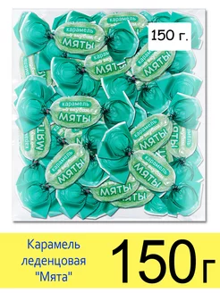 Конфеты карамель леденцовая мятная освежающая, 150 г