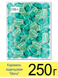 Конфеты карамель леденцовая мятная освежающая, 250 г