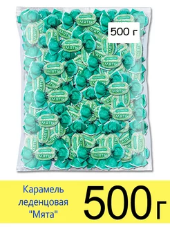 Конфеты карамель леденцовая мятная освежающая, 500 г