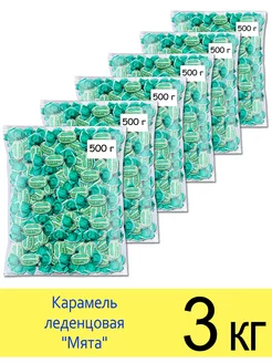 Конфеты карамель леденцовая мятная освежающая, 3 кг