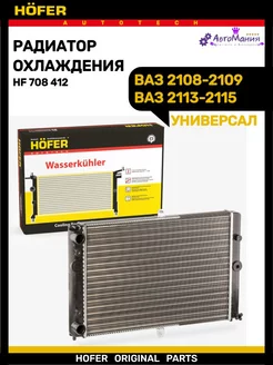 Радиатор охлаждения Ваз 2108 2109 2113-2115 Hofer 226590664 купить за 2 538 ₽ в интернет-магазине Wildberries