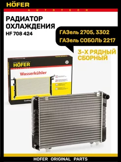 Радиатор охлаждения ГАЗель алюм. 3-х ряд. с 1999г. (сборный)