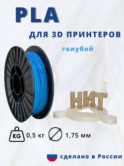 Пластик для 3d принтера PLA 0 5 кг голубой 226591338 купить за 566 ₽ в интернет-магазине Wildberries