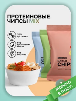 Чипсы протеиновые R.A.W. LIFE Baked CHIPS MIX 3 вкуса R.A.W.LIFE 226591503 купить за 643 ₽ в интернет-магазине Wildberries