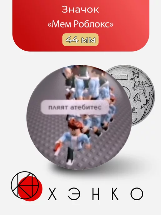 Мем из игры Роблокс
