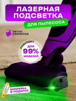 Подсветка для пылесоса лазер