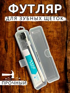 Футляр для зубной щетки и пасты дорожный чехол KEA-ARTHouse 226592762 купить за 165 ₽ в интернет-магазине Wildberries