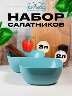 Набор салатников 2л 2 шт