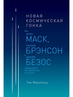 Новая космическая гонка