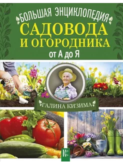 Большая энциклопедия садовода и огородника от А до Я