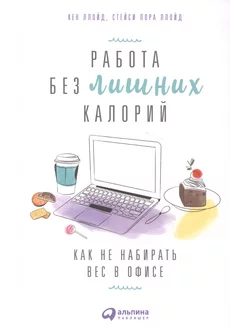 Работа без лишних калорий. Как не набирать вес