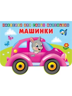 Машинки. Наклейки для самых маленьких