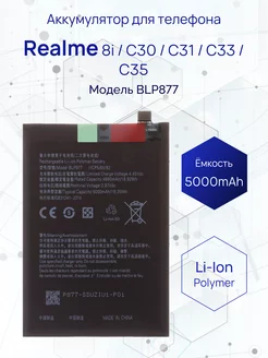 Аккумулятор для телефона Realme 8i/C30 BLP877 5000 mAh 226594685 купить за 558 ₽ в интернет-магазине Wildberries