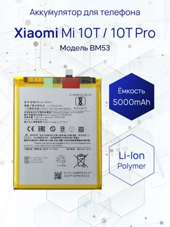 Аккумулятор для телефона Xiaomi Mi 10T/10T Pro 5000 mAh 226594697 купить за 651 ₽ в интернет-магазине Wildberries