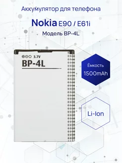 Аккумулятор для телефона Nokia BP-4L 1500 mAh 226594715 купить за 317 ₽ в интернет-магазине Wildberries