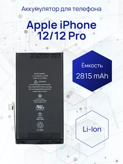 Аккумулятор для телефона iPhone 12 12 Pro 2775 mAh