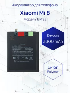 Аккумулятор для Xiaomi Mi 8 3300 мач Filling Capacity