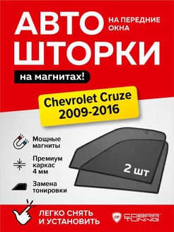 Каркасные шторки на магнитах Шевроле Круз 2009-2016