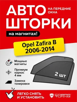 Каркасные шторки на магнитах Опель Зафира Б 2006-2014