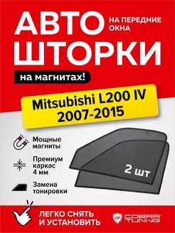 Каркасные шторки на магнитах Митсубиси Л200 4 2007-2015