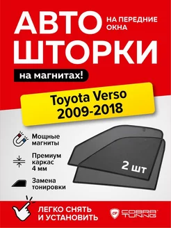 Каркасные шторки на магнитах Тойота Версо 2009-2018