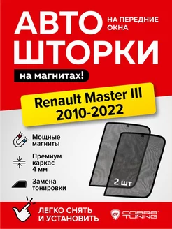 Каркасные шторки сетки на магнитах Рено Мастер 3 2010-2022