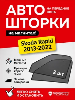 Каркасные шторки сетки на окна Шкода Рапид 2013-2022