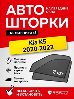 Каркасные шторки Киа К5 2020-2022 автошторки на магнитах