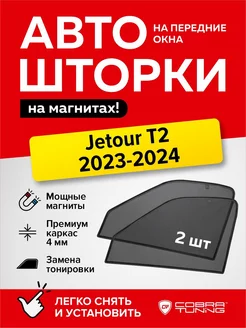 Каркасные шторки сетки на окна Джетур Т2 2023-2024