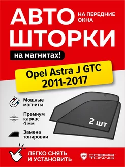 Каркасные шторки Опель Астра J GTC 3-ёх двер. 2011-2017