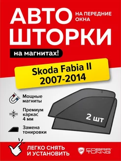 Каркасные шторки на магнитах Шкода Фабия 2 2007-2014