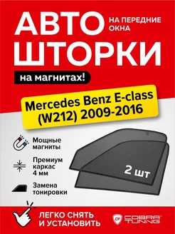 Каркасные шторки сетки на Мерседес-Бенц Е-класс 2009-2016