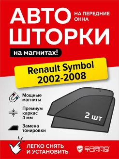 Каркасные шторки сетки на магнитах Рено Симбол 2002-2008